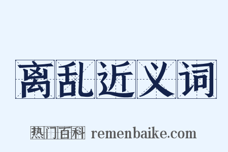 离乱近义词是什么意思的图片